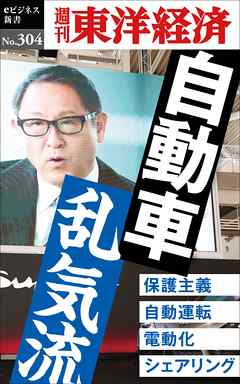 自動車　乱気流―週刊東洋経済eビジネス新書No.304