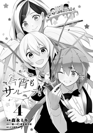 艦隊これくしょん 艦これ 今宵もサルーテ ４ 最新刊 森永ミキ 艦これ 運営鎮守府 漫画 無料試し読みなら 電子書籍ストア ブックライブ