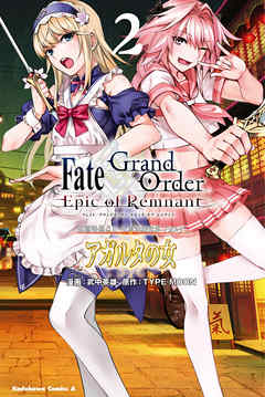 ｆａｔｅ ｇｒａｎｄ ｏｒｄｅｒ ｅｐｉｃ ｏｆ ｒｅｍｎａｎｔ 亜種特異点ii 伝承地底世界 アガルタ アガルタの女 ２ 漫画無料試し読みならブッコミ