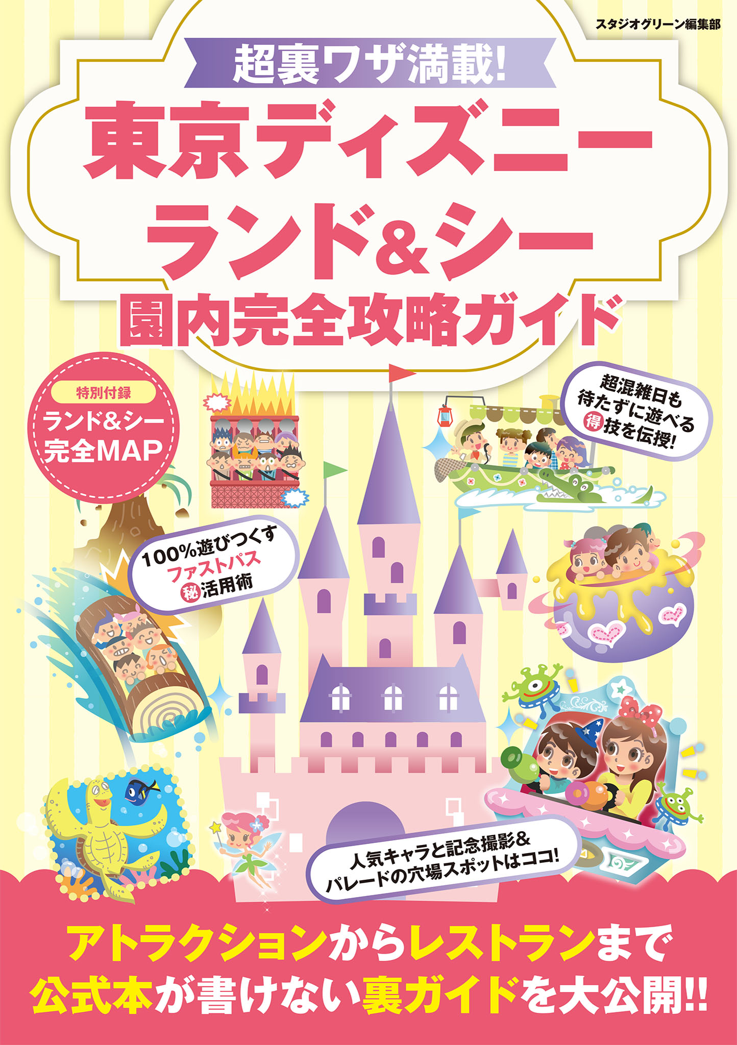 東京ディズニーリゾート裏ワザ」「ユニバーサル・スタジオ・ジャパン裏