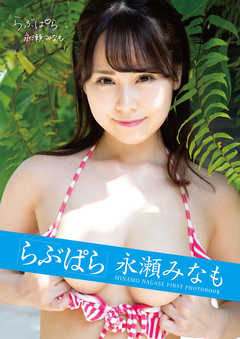 らぶぱら永瀬みなも