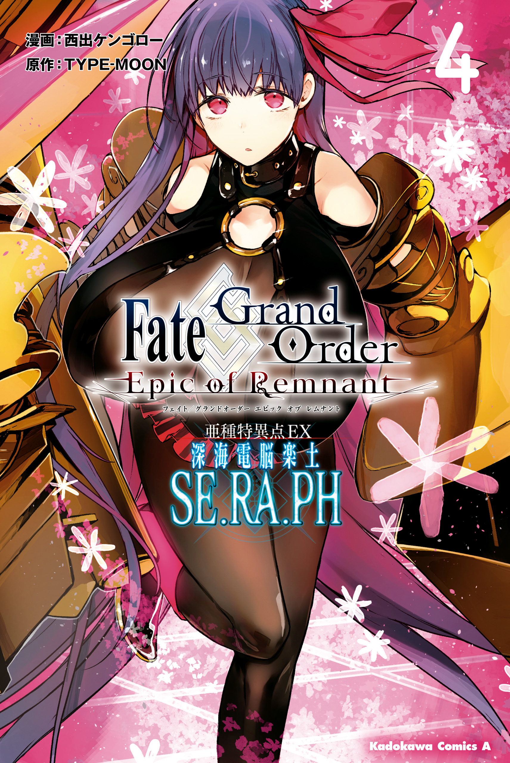 Ｆａｔｅ／Ｇｒａｎｄ Ｏｒｄｅｒ ‐Ｅｐｉｃ ｏｆ Ｒｅｍｎａｎｔ‐ 亜種特異点ＥＸ 深海電脳楽土 ＳＥ．ＲＡ．ＰＨ （４） -  西出ケンゴローTYPE-MOON - 漫画・ラノベ（小説）・無料試し読みなら、電子書籍・コミックストア ブックライブ