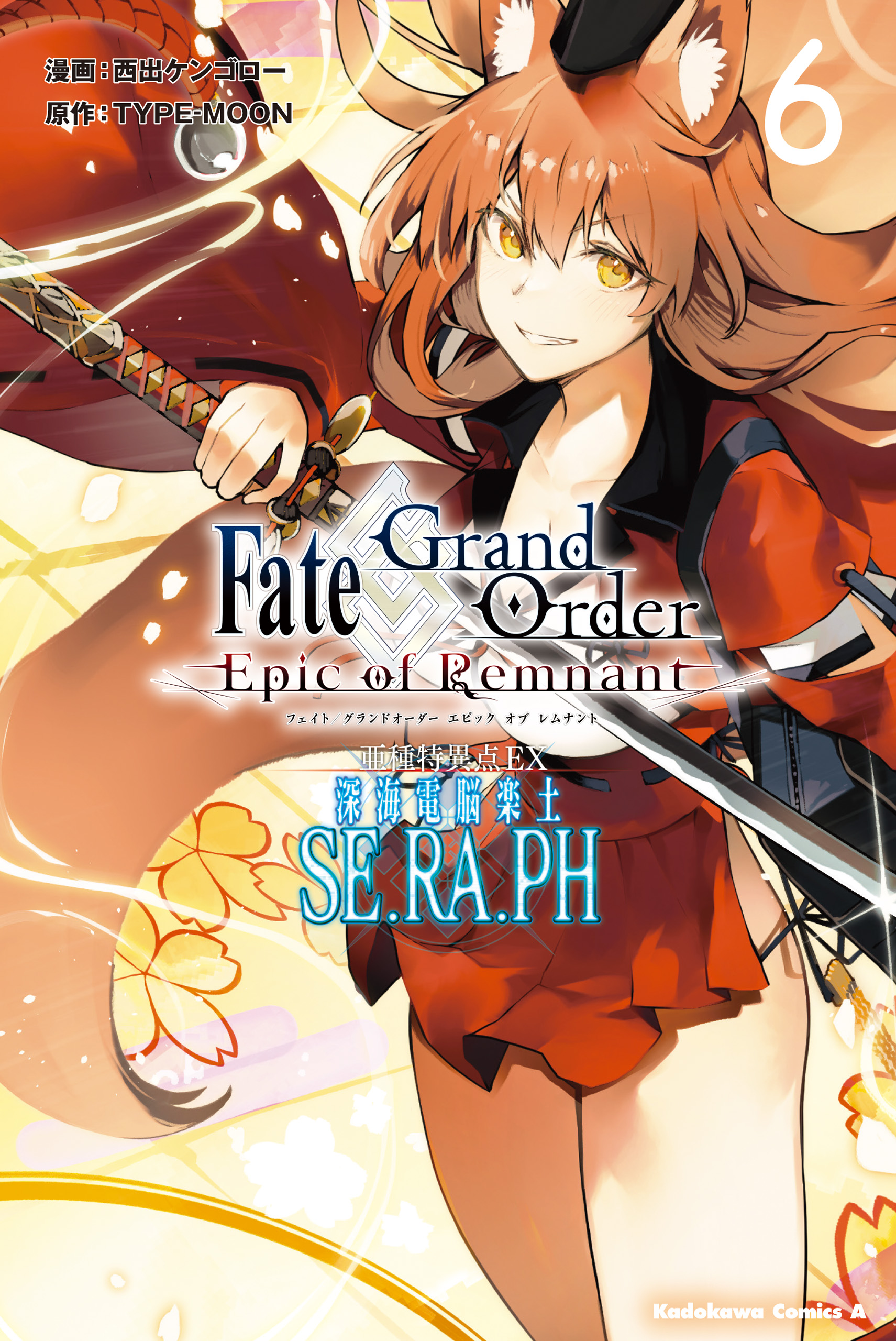 ｆａｔｅ ｇｒａｎｄ ｏｒｄｅｒ ｅｐｉｃ ｏｆ ｒｅｍｎａｎｔ 亜種特異点ｅｘ 深海電脳楽土 ｓｅ ｒａ ｐｈ ６ 最新刊 西出ケンゴロー Type Moon 漫画 無料試し読みなら 電子書籍ストア ブックライブ