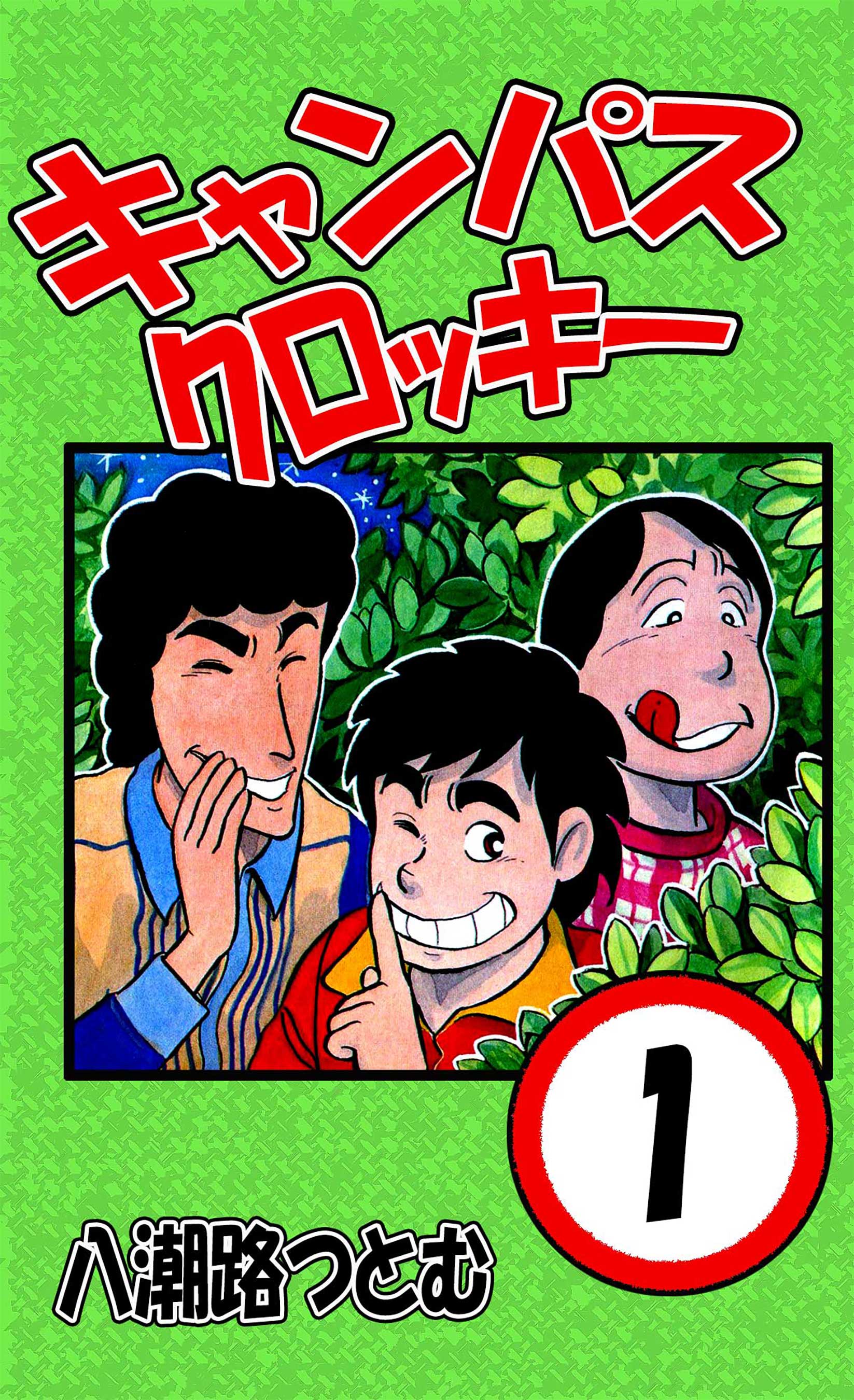 キャンパスクロッキー 1 漫画 無料試し読みなら 電子書籍ストア ブックライブ