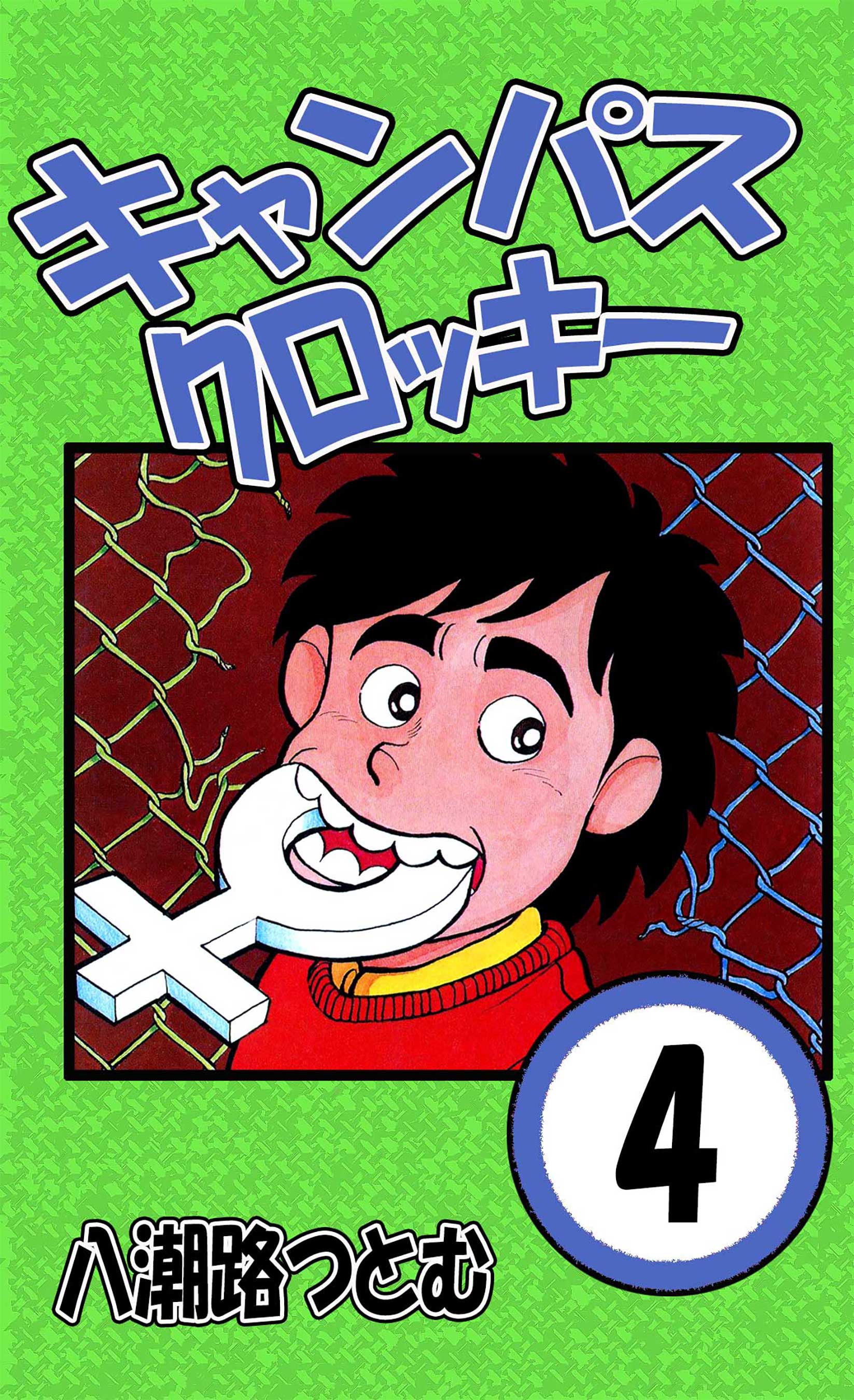 キャンパスクロッキー 4 漫画 無料試し読みなら 電子書籍ストア ブックライブ