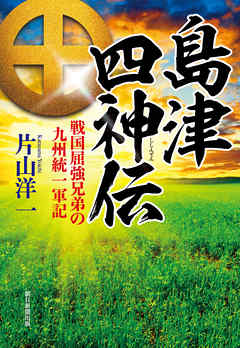 島津四神伝　戦国屈強兄弟の九州統一軍記