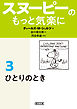 スヌーピーのもっと気楽に（3）　ひとりのとき