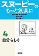 スヌーピーのもっと気楽に（4）　自分らしく