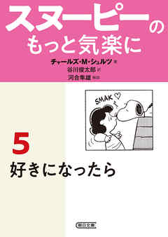 スヌーピーのもっと気楽に（5）　好きになったら