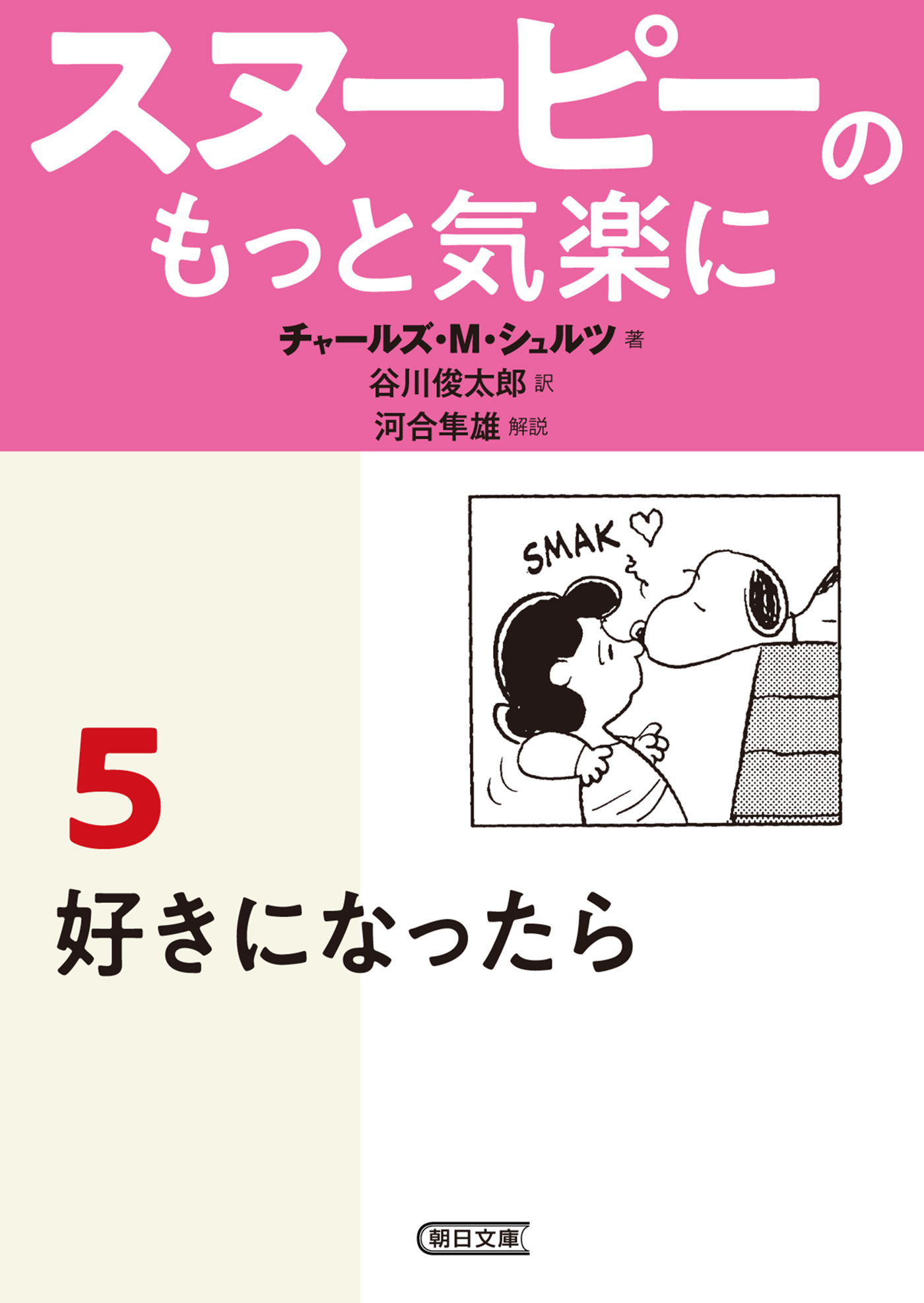 スヌーピーのもっと気楽に 5 好きになったら 最新刊 漫画 無料試し読みなら 電子書籍ストア ブックライブ