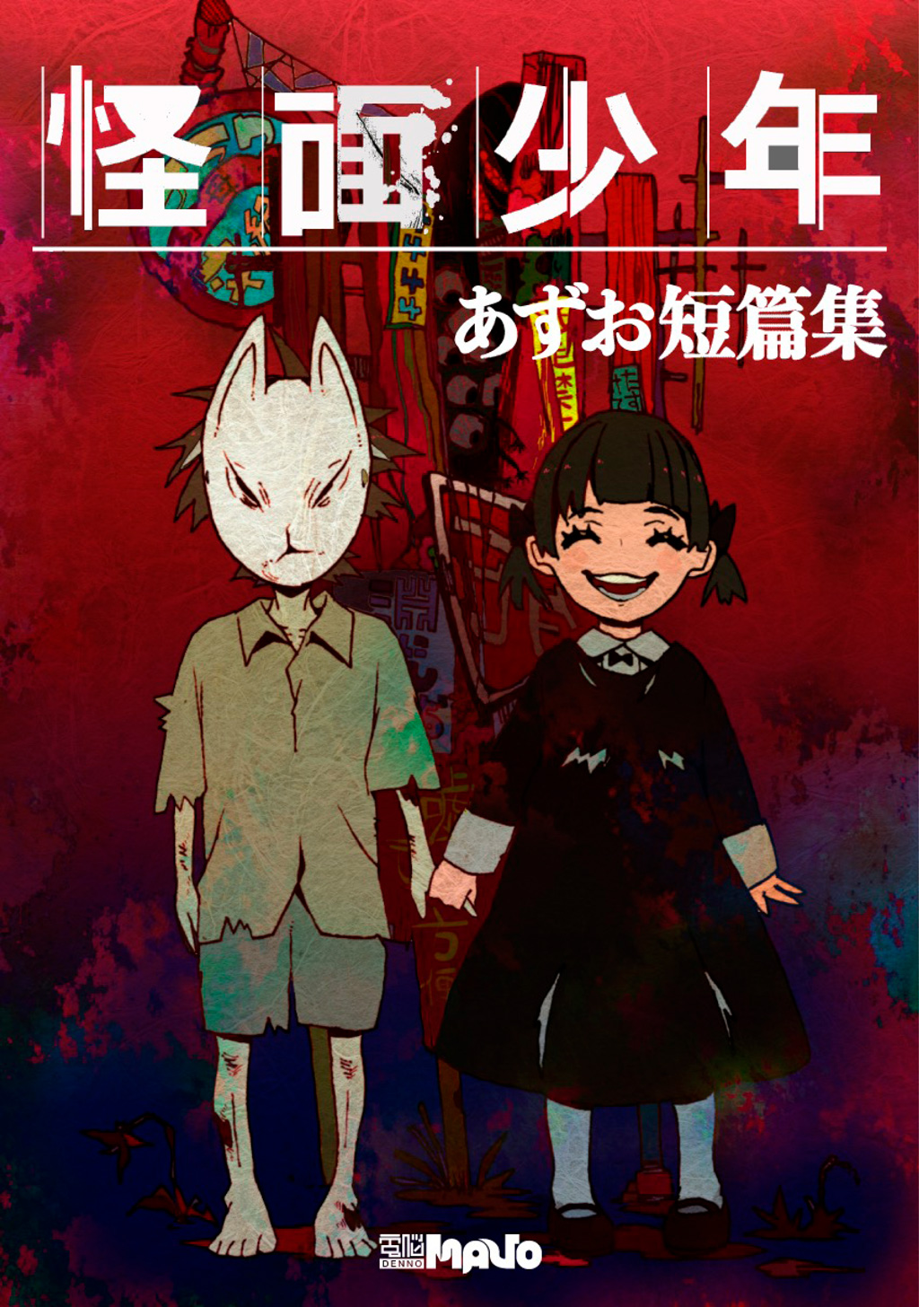 あずお短篇集 怪面少年 漫画 無料試し読みなら 電子書籍ストア ブックライブ
