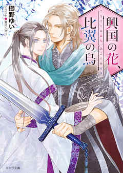 興国の花、比翼の鳥【SS付き電子限定版】