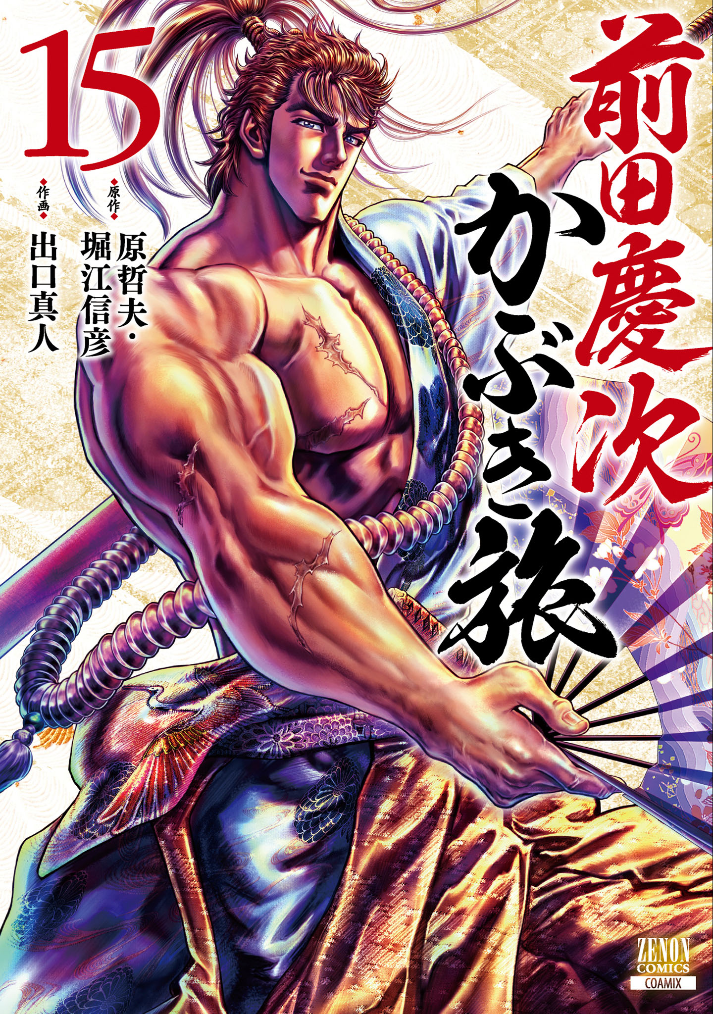 前田慶次 かぶき旅 15巻 - 原哲夫/堀江信彦 - 青年マンガ・無料試し 