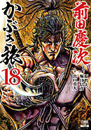 前田慶次 かぶき旅 18巻