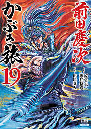 前田慶次 かぶき旅