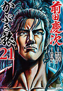 前田慶次 かぶき旅 21巻