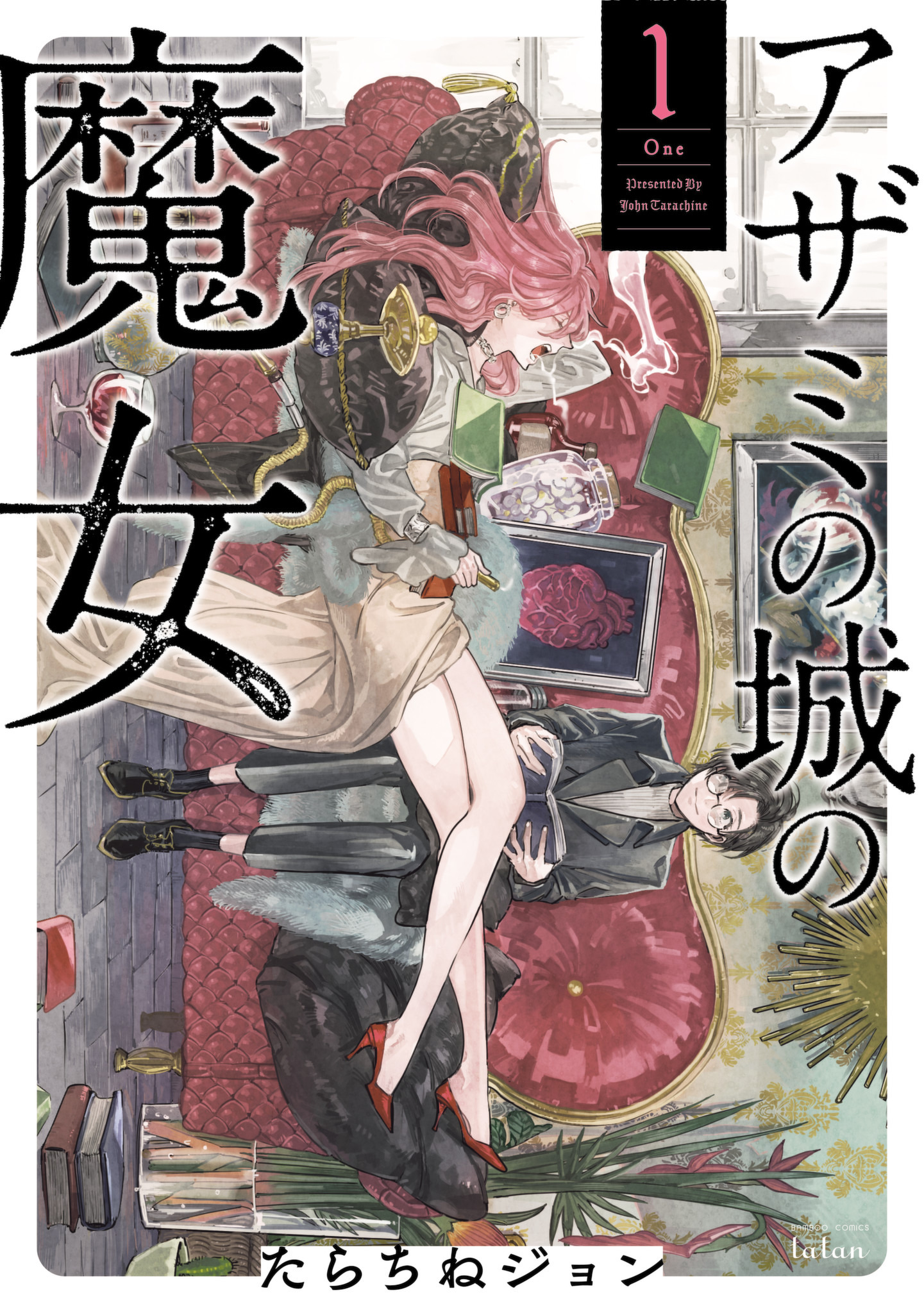 アザミの城の魔女 1巻 漫画 無料試し読みなら 電子書籍ストア ブックライブ