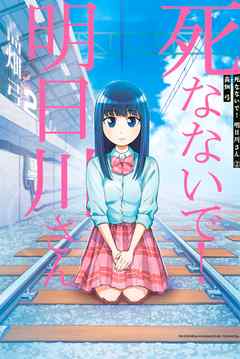 死なないで 明日川さん ２ 漫画 無料試し読みなら 電子書籍ストア ブックライブ