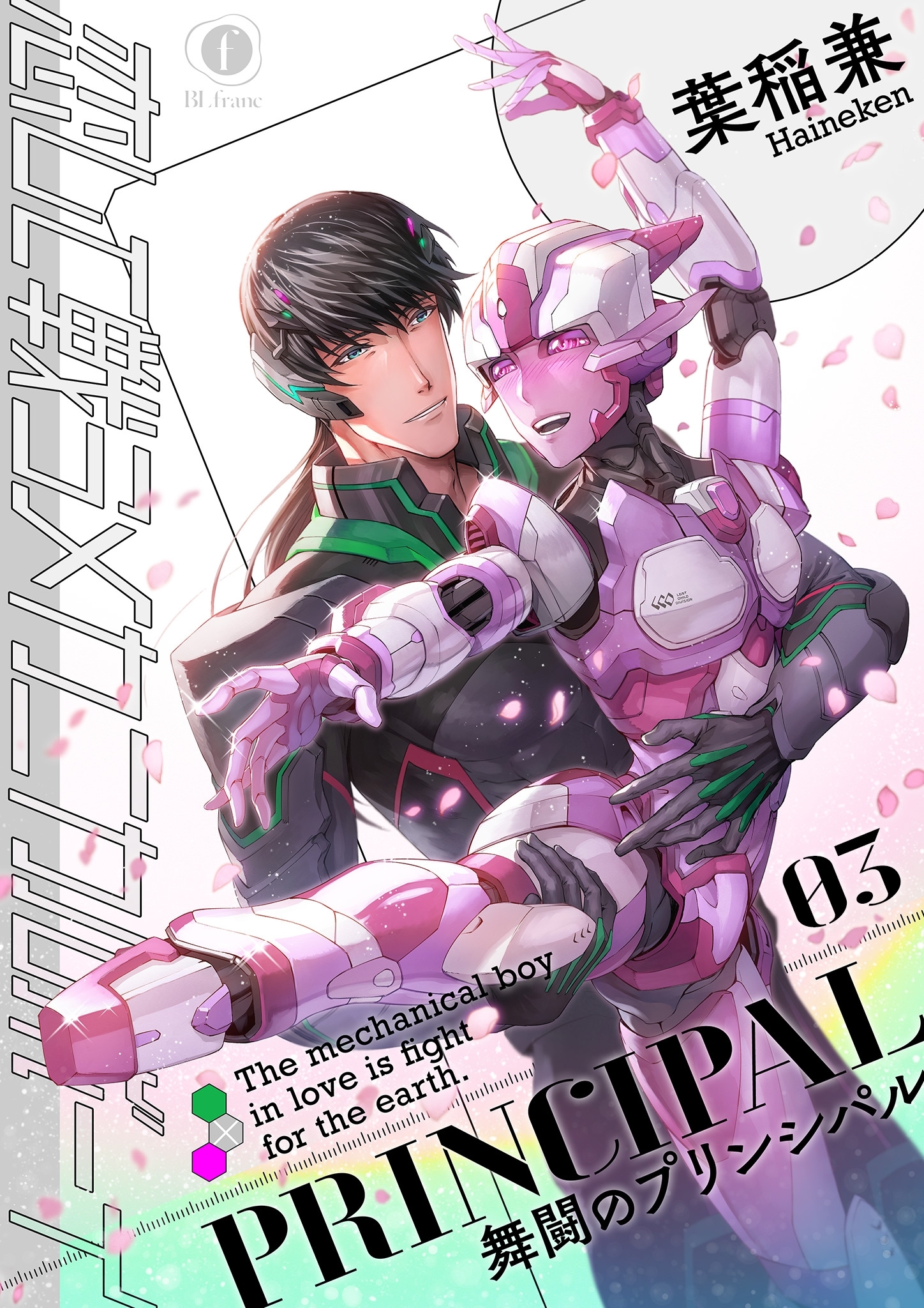 恋して戦うメカニカルボーイ 舞闘のプリンシパル 3 葉稲兼 漫画 無料試し読みなら 電子書籍ストア ブックライブ
