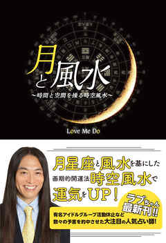 月と風水　～時間と空間を操る時空風水～