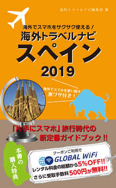 海外でスマホをサクサク使える！海外トラベルナビ　スペイン　2019