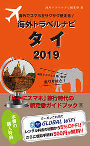 海外でスマホをサクサク使える！海外トラベルナビ　タイ　2019