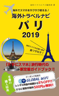 海外でスマホをサクサク使える！海外トラベルナビ　パリ　2019
