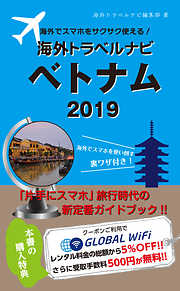 海外でスマホをサクサク使える！海外トラベルナビ　ベトナム　2019