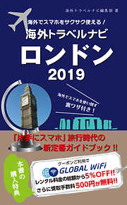海外でスマホをサクサク使える！海外トラベルナビ　ロンドン　2019