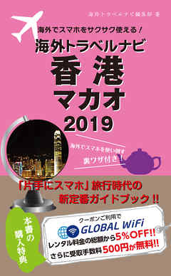 海外でスマホをサクサク使える！海外トラベルナビ　香港 マカオ　2019