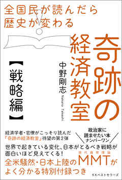 全国民が読んだら歴史が変わる 奇跡の経済教室【戦略編】