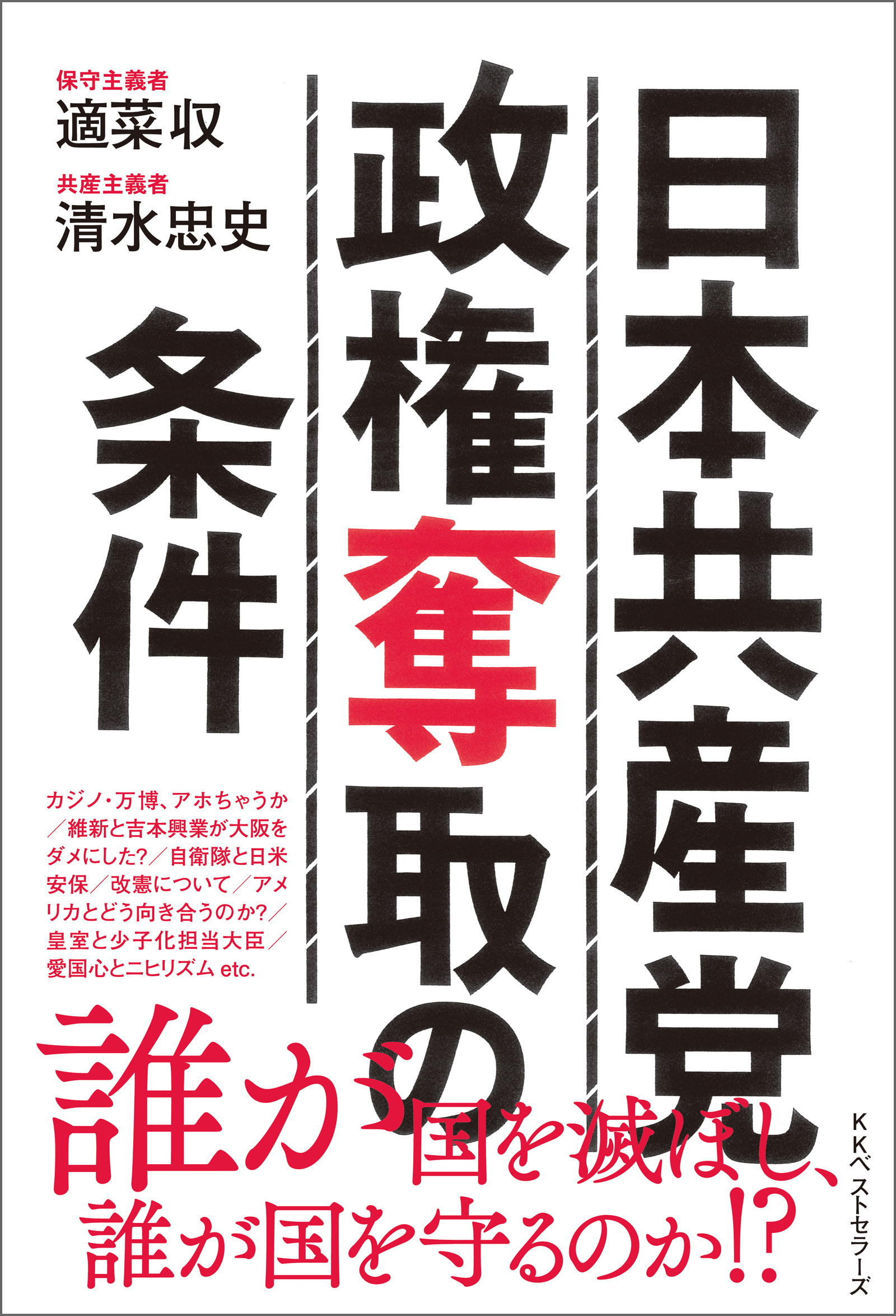 日本共産党政権奪取の条件 漫画 無料試し読みなら 電子書籍ストア ブックライブ