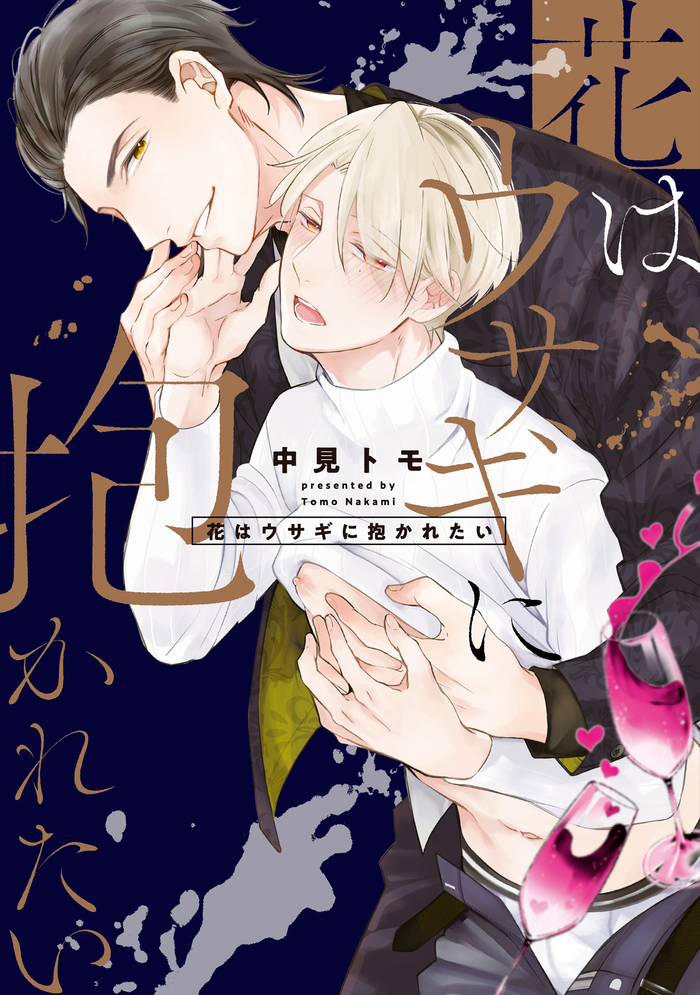 花はウサギに抱かれたい 単行本版 中見トモ 漫画 無料試し読みなら 電子書籍ストア ブックライブ