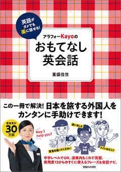 英語がダメでも楽に話せる！アラフォーKayoのおもてなし英会話