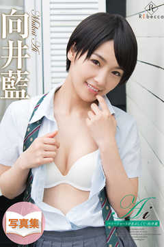 Ai ベリーショートがまぶしくて・向井藍