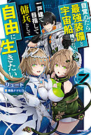 目覚めたら最強装備と宇宙船持ちだったので、一戸建て目指して傭兵として自由に生きたい ７