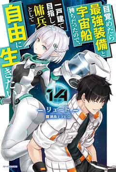 目覚めたら最強装備と宇宙船持ちだったので、一戸建て目指して傭兵として自由に生きたい 14