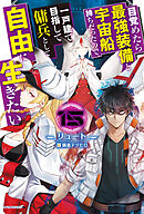 目覚めたら最強装備と宇宙船持ちだったので、一戸建て目指して傭兵として自由に生きたい 15