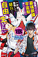 目覚めたら最強装備と宇宙船持ちだったので、一戸建て目指して傭兵として自由に生きたい 15