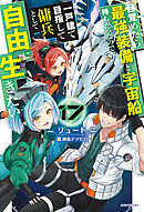 目覚めたら最強装備と宇宙船持ちだったので、一戸建て目指して傭兵として自由に生きたい 17