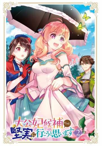 大公妃候補だけど 堅実に行こうと思います ２ 漫画 無料試し読みなら 電子書籍ストア ブックライブ