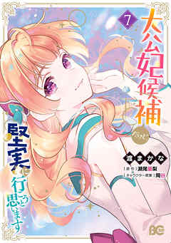 大公妃候補だけど、堅実に行こうと思います