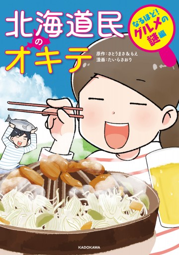 北海道民のオキテ なるほど グルメの謎編 さとうまさ もえ たいらさおり 漫画 無料試し読みなら 電子書籍ストア ブックライブ 北海道民のオキテ なるほど グルメの謎編 さとうまさ もえ たいらさおり 漫画 無料試し読みなら 電子書籍ストア ブックライブ