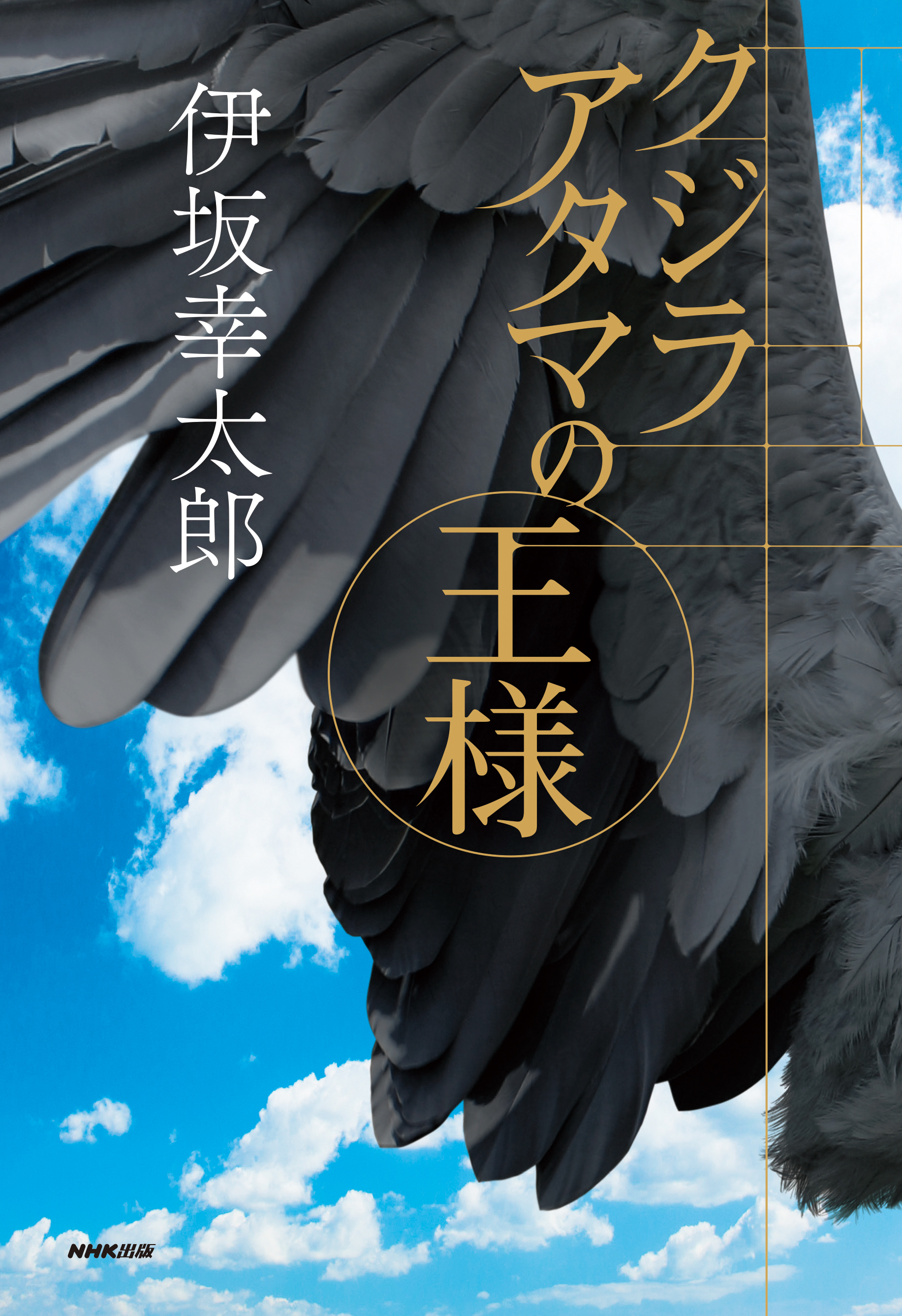 クジラアタマの王様 伊坂幸太郎 漫画 無料試し読みなら 電子書籍ストア ブックライブ