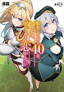 転生してから40年。そろそろ、おじさんも恋がしたい。１