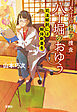 大江戸科学捜査 八丁堀のおゆう 司法解剖には解体新書を