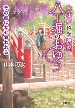 大江戸科学捜査 八丁堀のおゆう その蔵はなぜ狙われる