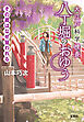 大江戸科学捜査 八丁堀のおゆう その蔵はなぜ狙われる