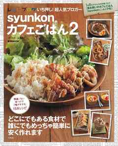 syunkonカフェごはん２ - 山本ゆり - ビジネス・実用書・無料試し読み 