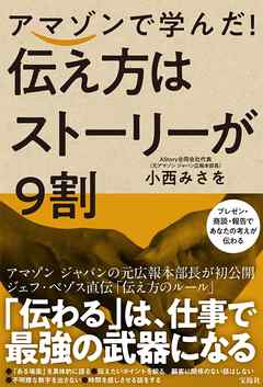 アマゾンで学んだ！ 伝え方はストーリーが9割